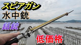 スピアガン 水中銃 水中フィッシュシューター 銛銃 低価格 - YouTube