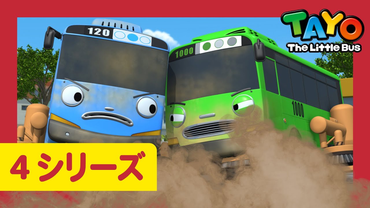ちびっこバス タヨ l はたらくくるま l 4 シリーズ 14エピソード l