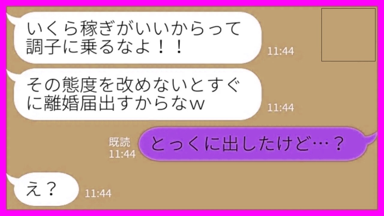 【LINE】私に離婚届の記入を強制する夫「何かあったらすぐ提出してやるからなw」私「とっくに出したけど…？」→見栄っ張り夫に我慢の限界が来たので先に捨ててやった結果www