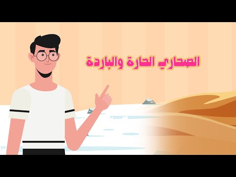 الصحاري الحارة والباردة علوم الصف الثاني الابتدائي الفصل الدراسي الأول