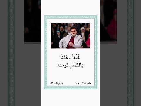 ابتهال حامد شاكر نجاد يا ايها المختار مقام السيكا