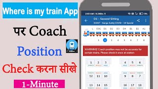 Train Coach Position कैसे देखे Where is my train app पर | Check Coach Position on where is my train screenshot 2