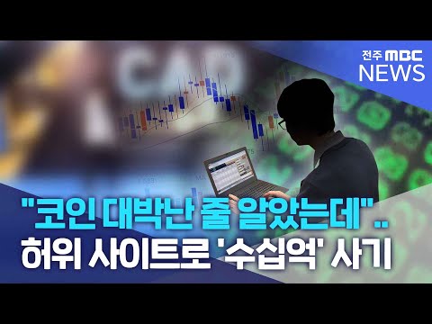 코인 대박난 줄 알았는데 허위 사이트로 수십억 사기 전주MBC 240125 방송 