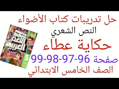 حل تدريبات كتاب الأضواء على النص الشعري حكاية عطاء صفحة 96 97 98 99 الصف الخامس الابتدائي