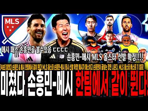 <strong>MLS</strong> 올스타 손흥민-메시 동시 선발 확정! 메시가 패스하고 손흥민이 골넣는 장면 나온다. <strong>MLS</strong> 올스타 베스트 11 발표!