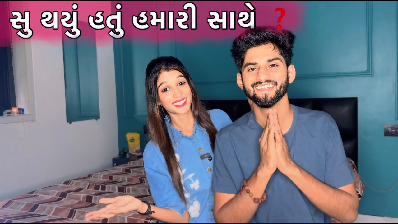 સુ થયું હતું હમારી સાથે ❓