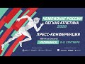 Пресс-конференция Чемпионата России 2020
