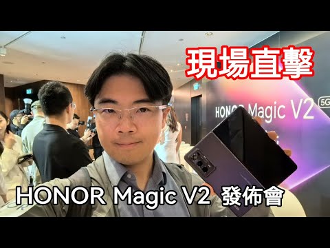 [現場直擊] Honor Magic V2 發佈會 - 全球最薄最輕折疊手機！😎 電池比XX還薄？