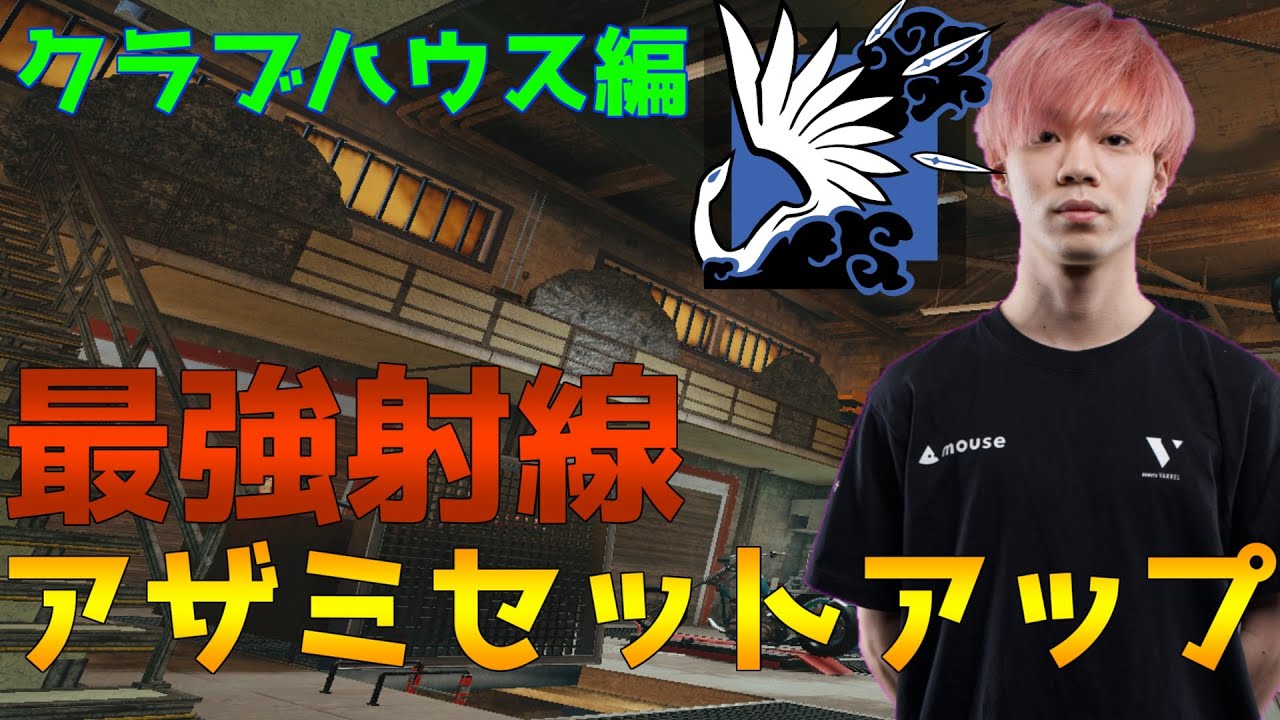 R6S】クラブハウス編 アザミ最強射線 アザミセットアップ紹介【R6S 