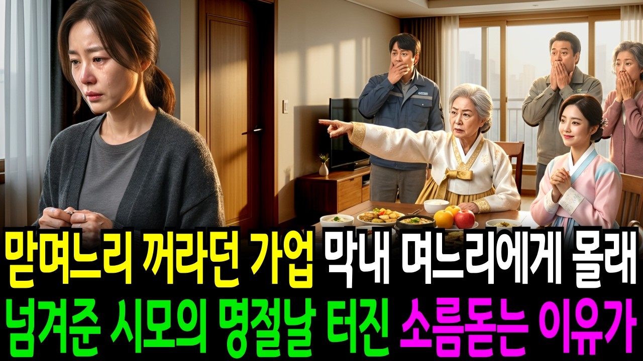맏며느리 준다던 황금알 낳는 가업, 막내 며느리에게 몰래 넘긴 시어머니… 명절날 터진 소름돋는 이유 ㅣ노후사연ㅣ감동사연ㅣ사연라디오ㅣ오디오북ㅣ