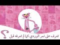 من هو مخترع شخصية النمر الوردي؟