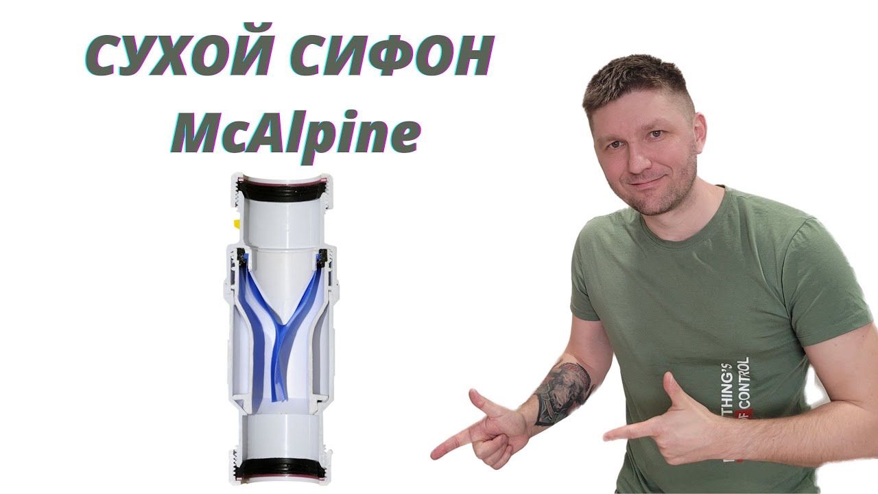 Монтаж сухого сифона от McAlpine. Устранение неприятных запахов из канализации.