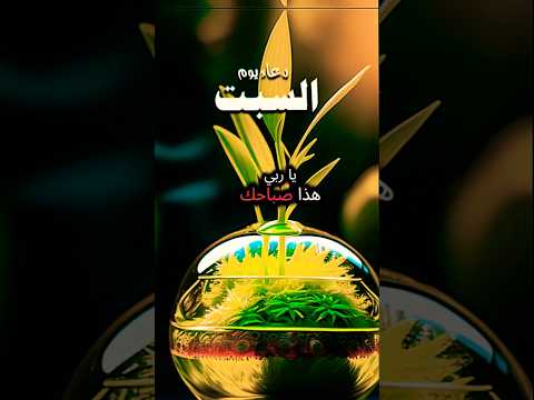 دعاء صباح يوم السبت ابلورفولو يوتيوب