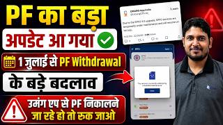 PF का बड़ा अपडेट ✅ PF Withdrawal New Rule from July 2026 | Umang App se PF Withdrawal New Update July screenshot 2