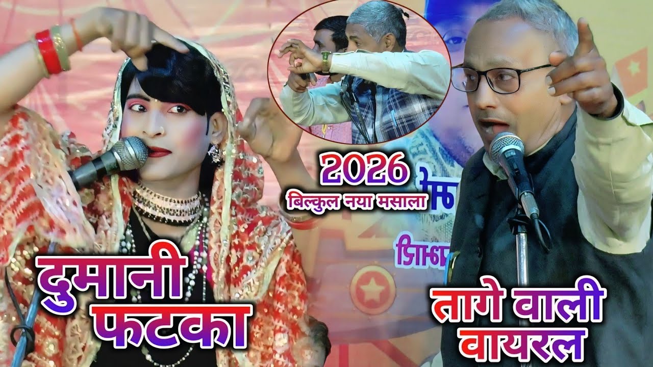 तागे वाली 🫵दुमानी फटका 😜 बाहर से काम चले या भीतर पड़े घुसाना है || इगलास रसिया दंगल || 