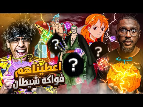 انس وعزام شو اعطينا طاقم قبعة القش فواكه شيطان 