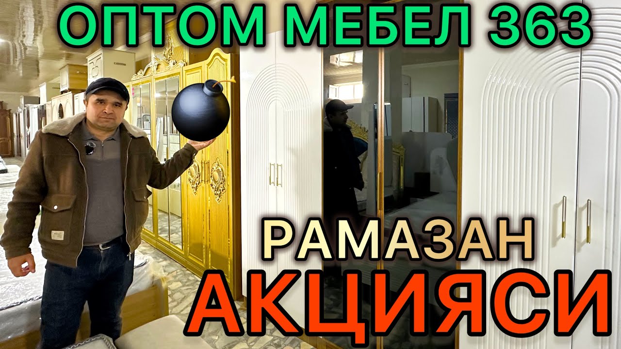 РАМАЗАН АКЦИЯСИ МЕБЕЛ 363 ОПТОМ ХОНКА | RAMAZAN AKSIYASI MEBEL 363 OPTOM | ХОНКА МЕБЕЛЛАРИ