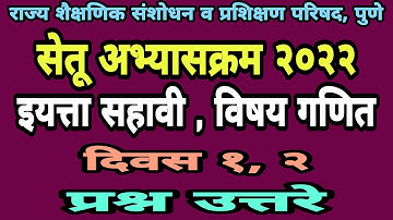 सेतू अभ्यासक्रम सहावी गणित दिवस 1, 2 | Setu abhyas sahavi ganit| Bridge course class 6 maths day 1,2