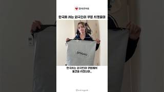 한국사는 외국인이 쿠팡 시켰을때