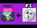 FlipaClip + Рисуем Мультфильмы 2 | FC + РМ2