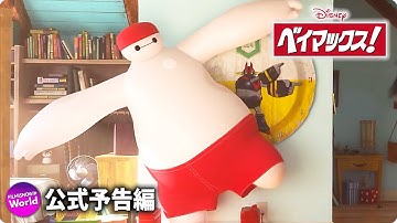 『ベイマックス！』吹替版予告編｜Disney  (ディズニープラス）