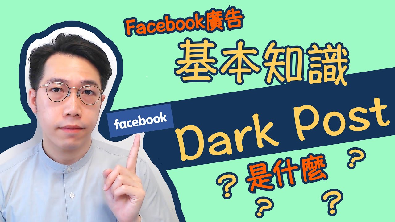 什麼是Dark Post？🤔｜點用同點解用？｜跟Wall Post有什麼分別？｜4分鐘解開你疑問👍｜Facebook廣告基本知識 [中字