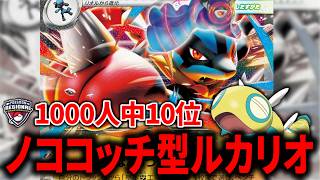 「メガルカリオex」は『ノココッチ』がホンモノでした【ポケカ】【PTCGL】