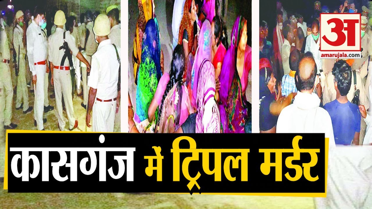 Kasganj में Triple Murder से मचा हड़कंप| Kasganj Triple Murder