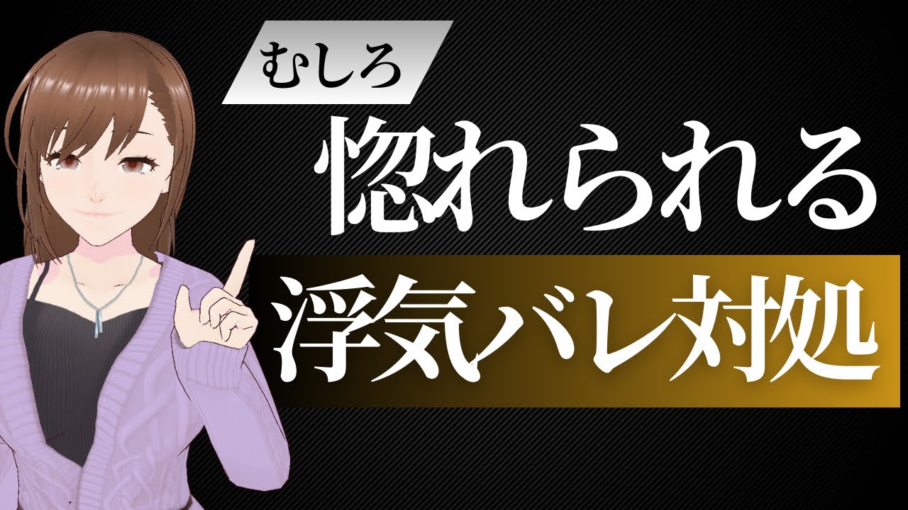 浮気バレした時の快活女性の心境とより良い対処法