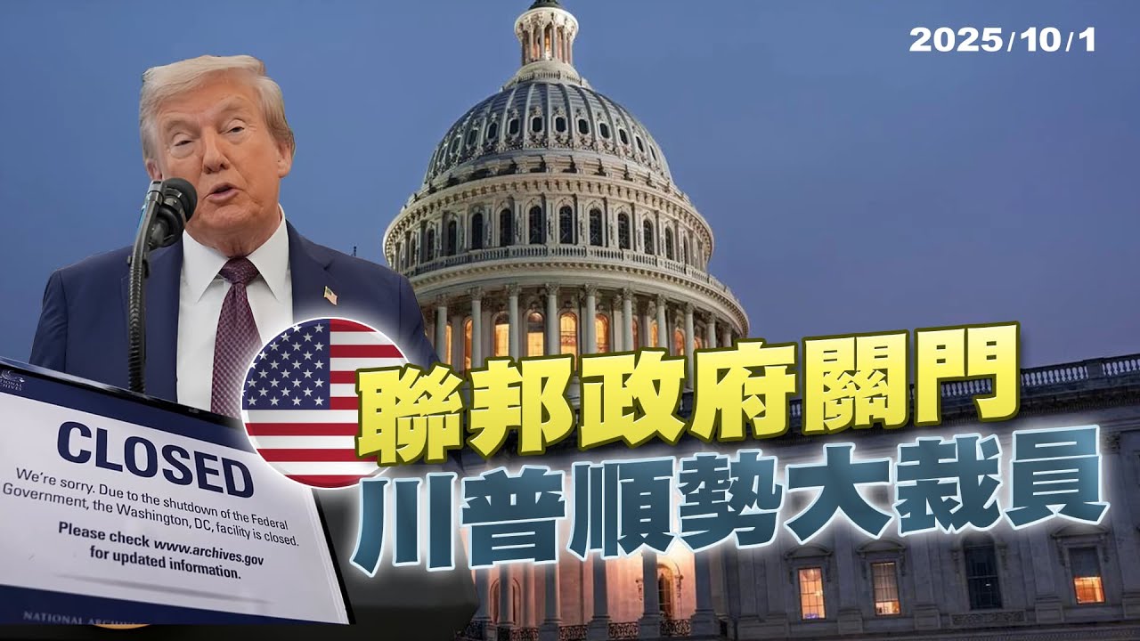 美國政府關門 川普