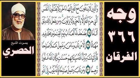 صفحة 366 - سورة الفرقان - والذين لا يدعون مع الله إلها آخر ولا يقتلون النفس التي حرم الله إلا بالحق