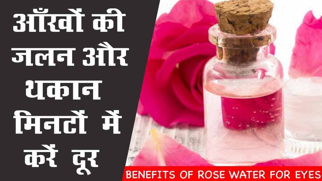 Benefits Of Rose Water How To Use Rose Water For Eyes Hindi Dark Circles Gulab Jal Youtube