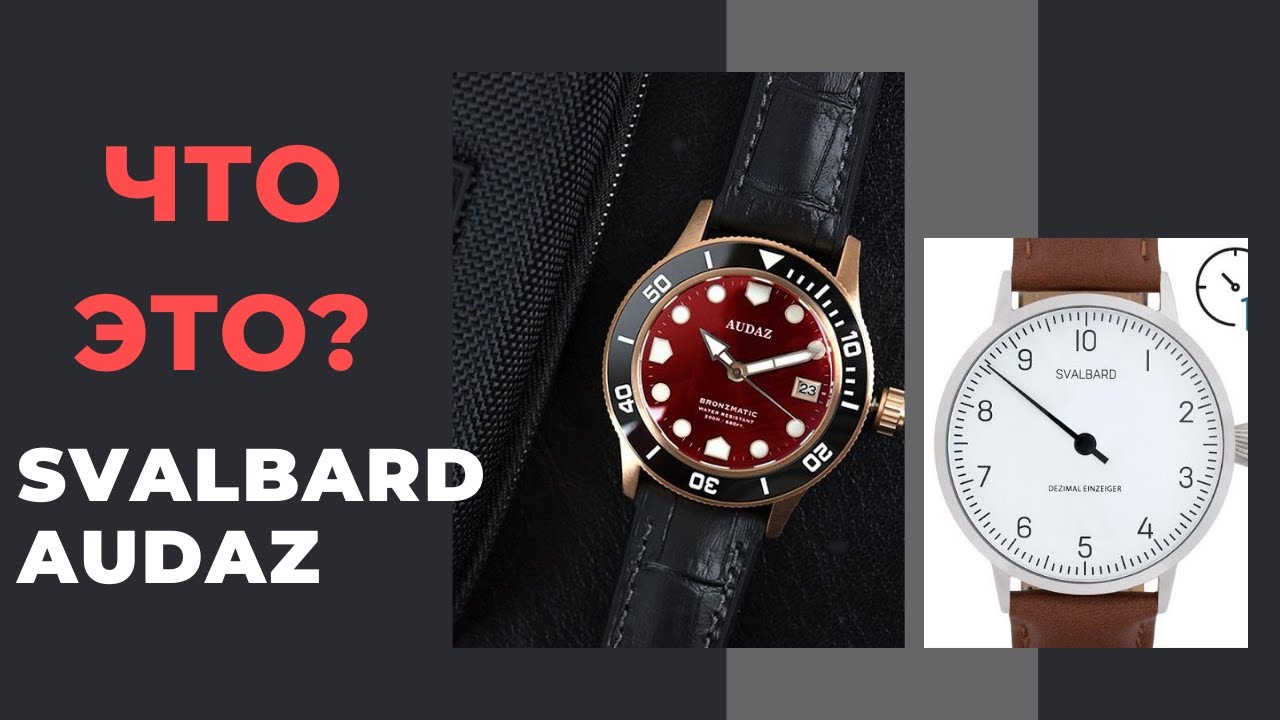 ЭТО ВООБЩЕ ЧТО? Audaz Bronzmatic и Svalbard Decimal