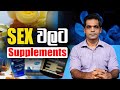 Sex වලට Supplements | Sex Ed Lk