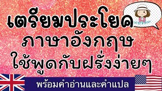 เตรียมประโยคง่ายๆ | ภาษาอังกฤษ | ไว้ใช้คุยกับฝรั่ง | @59abcs