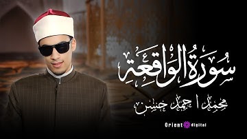 سورة الواقعة || القارئ محمد احمد حسن 💕✨