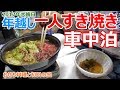 【大晦日】冬の道の駅の片隅で年越しすき焼き車中泊【お正月】