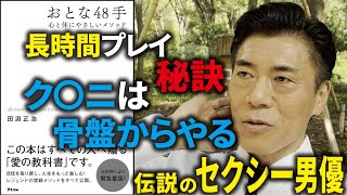 おとな48手（後編）無限ク〇ニ、絶倫スクワット、実は日常からすべてはベットに向かっていた！男が見るべき至極の書籍紹介