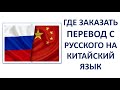 Где заказать перевод с Русского на Китайский язык
