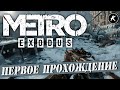 METRO EXODUS | ПЕРВОЕ ПРОХОЖДЕНИЕ | СЕРИЯ 2 #метро #metro #metroexodus