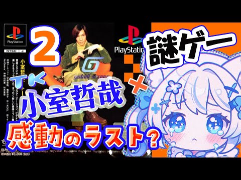 【ゲーム実況】天才作曲家、小室哲哉の作った神ゲーであそぼ！！！【ガボールスクリーン②】【 猫島ちくわ/個人VTuber #レトロゲーム    #小室哲哉 】