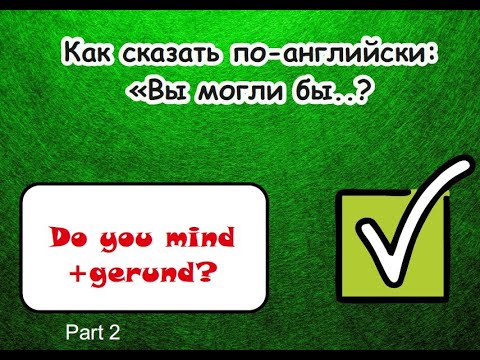 Как спросить по английски какая. Вы не против на английском. Как скажешь по-английски позвоните направо. Как сказать по английски вы прибыли 7а коечую стаицую.