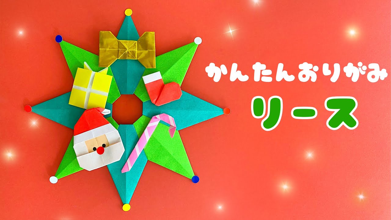 クリスマス 折り紙 簡単 可愛い クリスマスリース 折り方 冬の折り紙 サンタ 飾り Origami Christmas Wreath Youtube