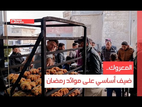 المعروك.. ضيف أساسي على موائد رمضان في إدلب