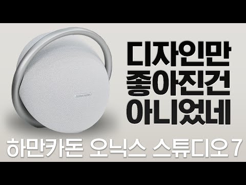 하만카돈 오닉스 스튜디오 7 디자인만 좋아진건 아니었네 (Onyx Studio 7)