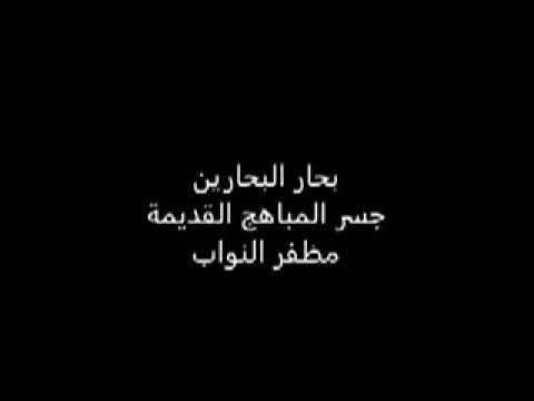 مظفر النواب جسر المباهج القديم