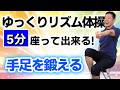 椅子に座って鍛える【ゆっくり手足のリズム体操】シニア・高齢者向けの音楽に合わせた楽しい運動　[4K高画質対応]