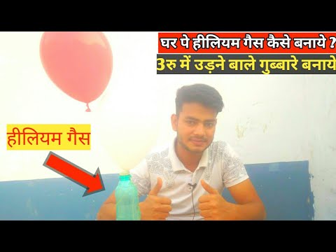 वीडियो: हीलियम कैसे प्राप्त करें