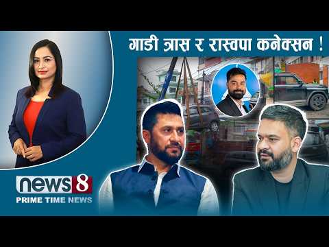 TODAY 8 PM NEWS 🔴 सम्पत्ति छानविन के होला ? बालेनको असन्तुष्टि । विश्वकपका कीर्तिमान। NEWS24TV