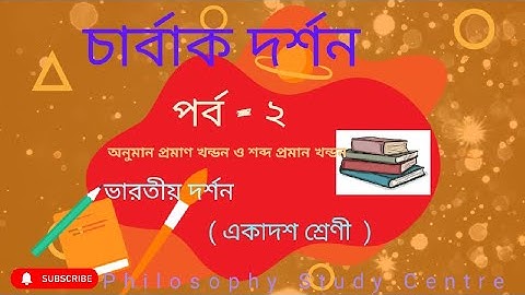 চার্বাক দর্শন || ভারতীয় দর্শন || Charvaka philosophy || Indian Philosophy || Class 11 ||